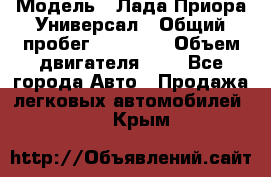  › Модель ­ Лада Приора Универсал › Общий пробег ­ 26 000 › Объем двигателя ­ 2 - Все города Авто » Продажа легковых автомобилей   . Крым